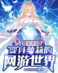 主角开局逆天的小说