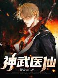 神武医仙免费阅读全文下载
