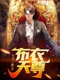 布衣神尊笔趣阁