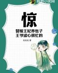 惊!替嫁王妃养包子,王爷读心很忙的! 哒哒哒