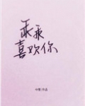 乖乖喜欢你小说