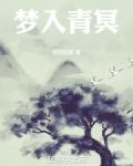 我以大梦炼长生小说