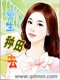 重生种田小说现代小说